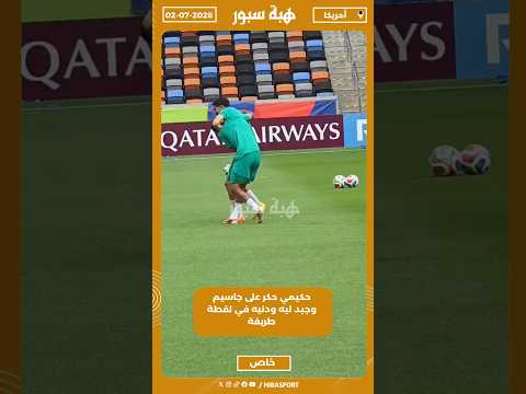 حكيمي حكر على جاسيم وجبد ليه ودنيه في لقطة طريفة