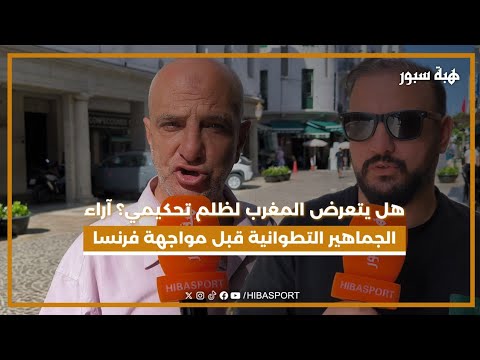 هل يتعرض المغرب لظلم تحكيمي؟ آراء الجماهير التطوانية قبل مواجهة فرنسا