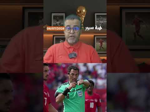 شبح "ظلم" نصف نهائي قطر 2022 يعود إلى الواجهة.. هل أنتم متخوفون من التحكيم؟
