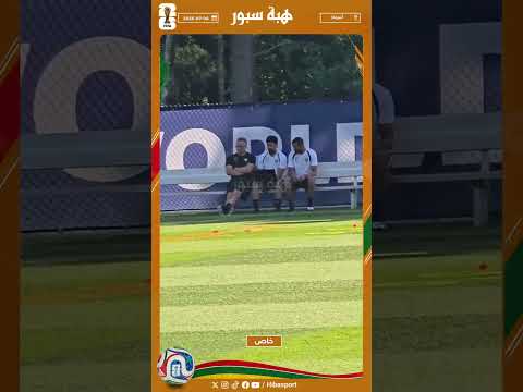 وهبي في جلسة مع محلل الفيديو قبل الحصة التدريبية