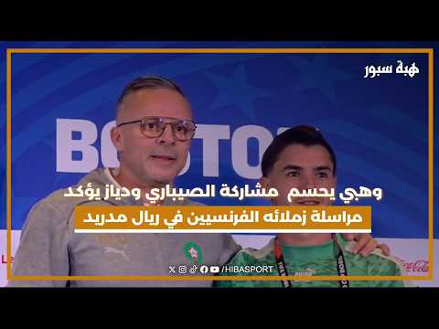 وهبي يحسم الجدل حول مشاركة الصيباري ودياز يؤكد مراسلة زملائه الفرنسيين في ريال مدريد