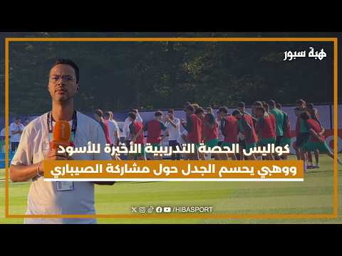 مراسلة .. كواليس الحصة التدريبية الأخيرة للأسود ووهبي يحسم الجدل حول مشاركة الصيباري