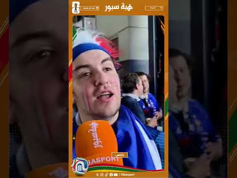 مشجع فرنسي يتوقع الفوز على المغرب ويعرف حكيمي وبونو