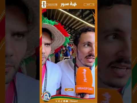 مشجع مغربي : خلعنا الهجوم ديال فرنسا والدفاع ديالنا غيعاني شوية