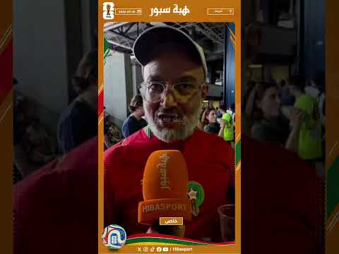 مشجع مغربي : شحال هادي كنا كنتمناو غير نتأهلو دابا ولينا باغيين نلعبو على اللقب
