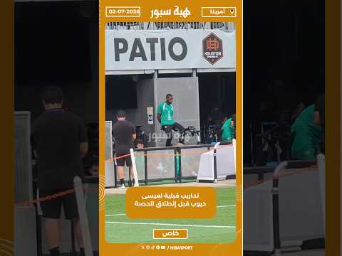 تداريب قبلية لعيسى ديوب قبل إنطلاق الحصة