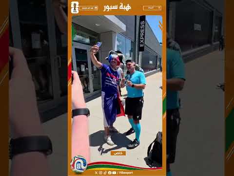 الجمهور الفرنسي يأخد صور تذكارية مع أحد الحكام قبل مباراة المغرب