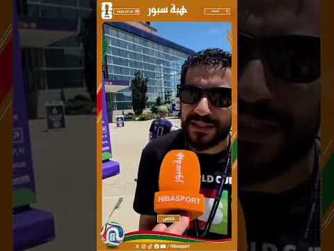 مشجع مصري يتوقع فوز المغرب على فرنسا ويتحدث عن التحكيم والفيفا