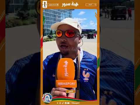 مشجع فرنسي يتوقع مباراة قوية قليلة التهديف بين المغرب وفرنسا