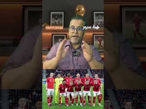 بدلًا من مراجعة أسباب إخفاق منتخب جزائر في كأس العالم..حملة إعلامية جزائرية موجهة ضد المنتخب المغربي