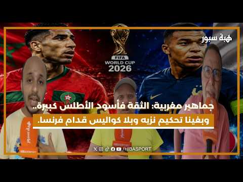 جماهير مغربية: الثقة فأسود الأطلس كبيرة.. وبغينا تحكيم نزيه وبلا كواليس قدام فرنسا.