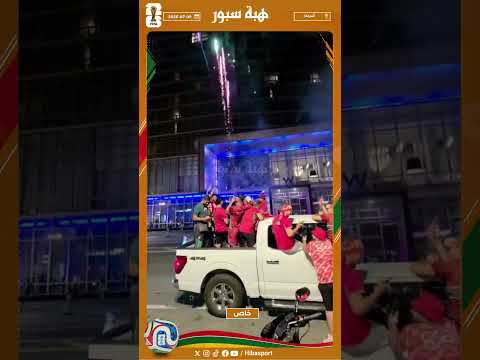 الجماهير المغربية تعيد الأجواء المونديالية لشوارع بوسطن وتضيء سماءها بالشهب