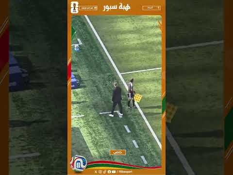 وهبي ينفعل في وجه لاعبيه بعد تضييع كرة خطيرة امام المرمى