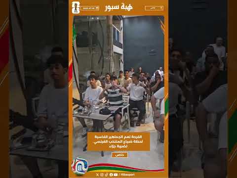 الفرحة تعم الجماهير الفاسية لحظة ضياع المنتخب الفرنسي لضربة جزاء