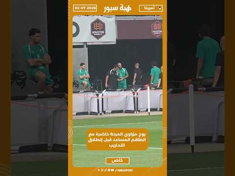 روح مزراوي المرحة حاضرة مع الطاقم المساعد قبل إنطلاق التداريب