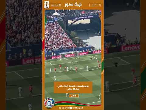 بونو يتصدى لضربة الجزاء التي نفدها مبابي