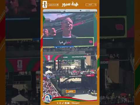 التبوريشة .. النشيد الوطني المغربي يزلزل ملعب جيليط قبل مواجهة فرنسا