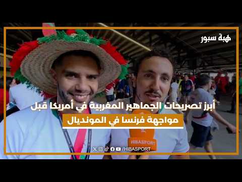أبرز تصريحات الجماهير المغربية في أمريكا قبل مواجهة فرنسا في المونديال