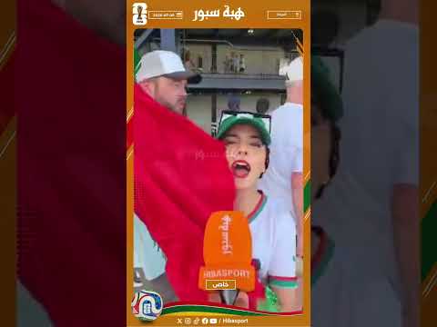 مشجعة مغربية : مكنفهمش فكورة ولكن كنفتخرو بالفريق وديما مغرب