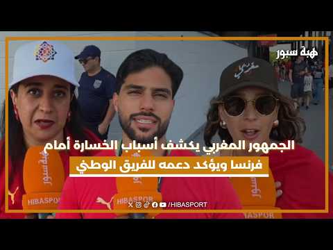 الجمهور المغربي يكشف أسباب الخسارة أمام فرنسا ويؤكد دعمه للفريق الوطني