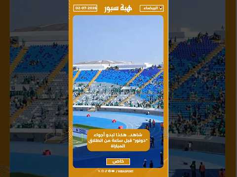 شاهد.. هكذا تبدو أجواء "دونور" قبل ساعة من انطلاق المباراة