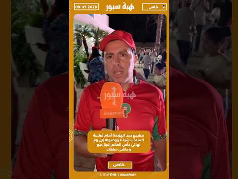 مشجع بعد الهزيمة أمام فرنسا: المنتخب شرفنا ووصوله إلى ربع نهائي كأس العالم إنجاز كبير وماشي ساهل.