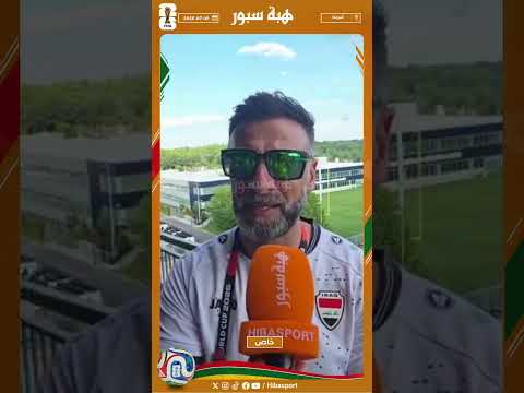 مشجع عراقي : المغرب رفع رأس الكرة العربية والإفريقية وفرنسا كانت أحق بالفوز اليوم