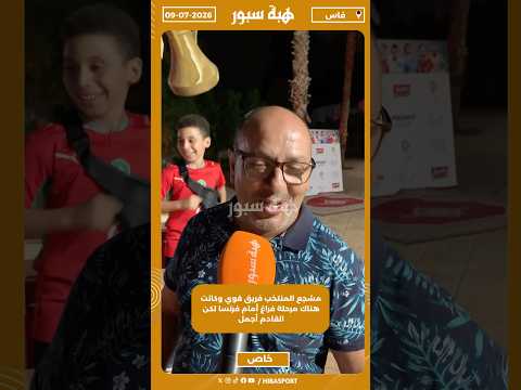 مشجع المنتخب فريق قوي، وكانت هناك مرحلة فراغ أمام فرنسا، لكن القادم أجمل إن شاء الله