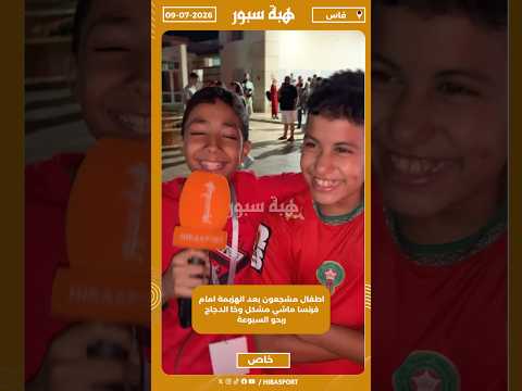 اطفال مشجعون بعد الهزبمة امام فرنسا ماشي مشكل وخا الدجاج ربحو السبوعة