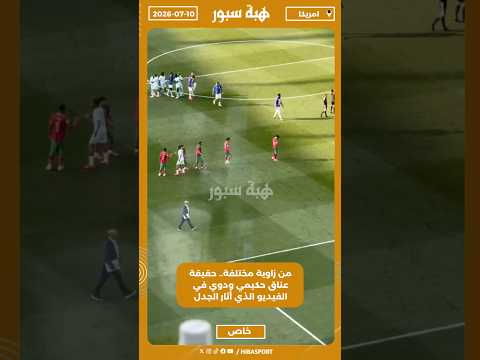 من زاوية مختلفة.. حقيقة عناق حكيمي ودوي في الفيديو الذي أثار الجدل