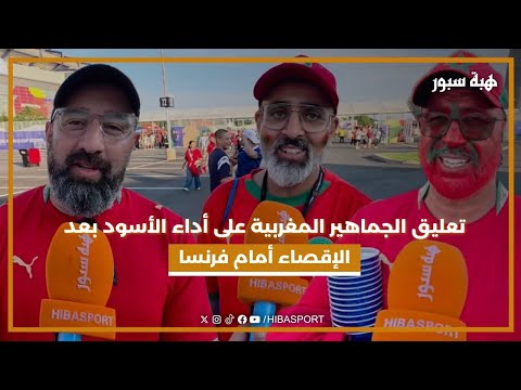 تعليق الجماهير المغربية على أداء الأسود بعد الإقصاء أمام فرنسا