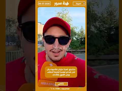 مشجع: لعبنا مزيان فالمونديال، لكن قدام فرنسا ارتكبنا أخطاء، وبان الفرق فالأداء