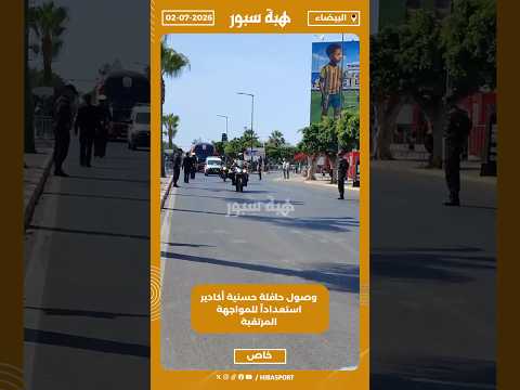 وصول حافلة حسنية أكادير استعداداً للمواجهة المرتقبة