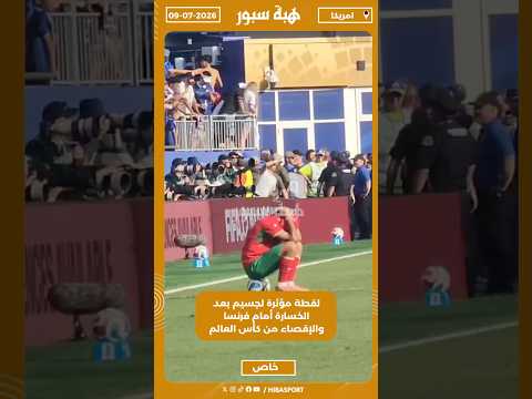 لقطة مؤثرة لجسيم بعد الخسارة أمام فرنسا والإقصاء من كأس العالم