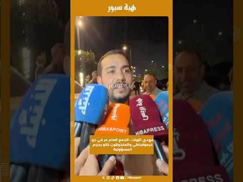 مهدي الزوات : الجمع العام مر في جو ديموقراطي والمنخرطون كانو بحجم المسؤولية