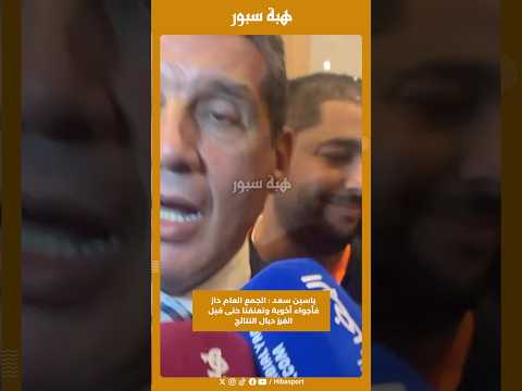 ياسين سعد : الجمع العام داز فأجواء أخوية وتعنقنا حتى قبل الفرز ديال النتائج
