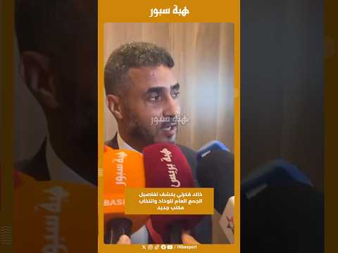 خالد فكرني يكشف تفاصيل الجمع العام للوداد وانتخاب مكتب جديد