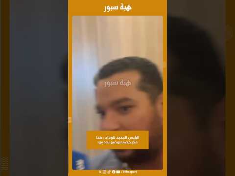الرئيس الجديد للوداد : هذا فخر خصنا نوضو نخدموا