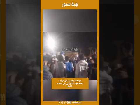 فرحة جماهير أمل تزنيت بالصعود التاريخي إلى قسم الكبار
