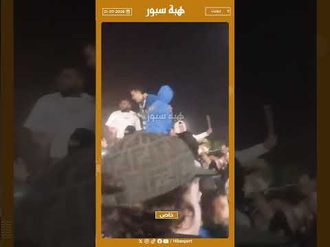 مشجعو أمل تزنيت يرقصون احتفالا بالصعود التاريخي إلى قسم الكبار