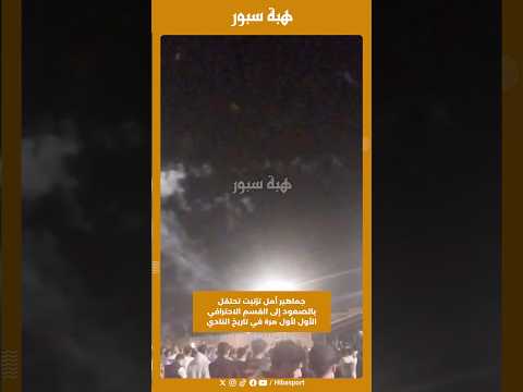 جماهير أمل تزنيت تحتفل بالصعود إلى القسم الاحترافي الأول لأول مرة في تاريخ النادي