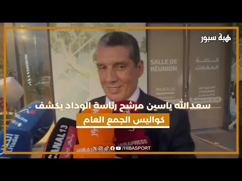 سعدالله ياسين مرشح رئاسة الوداد يكشف كواليس الجمع العام ويؤكد على التنافس الشريف