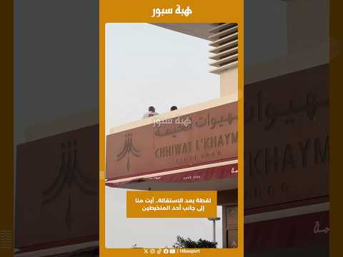 لقطة بعد الاستقالة.. آيت منا إلى جانب أحد المنخرطين