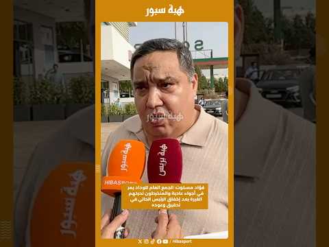 فؤاد مسكوت: الجمع العام للوداد يمر في أجواء عادية والمنخرطون تحركهم الغيرة بعد إخفاق الرئيس الحالي