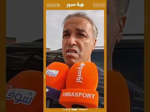 المنخرطون يمتنعون عن التصويت على التقرير المالي.. والجمع العام للوداد يتجه لانتخاب رئيس جديد