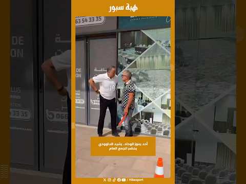 أحد رموز الوداد.. رشيد الداوودي يحضر الجمع العام