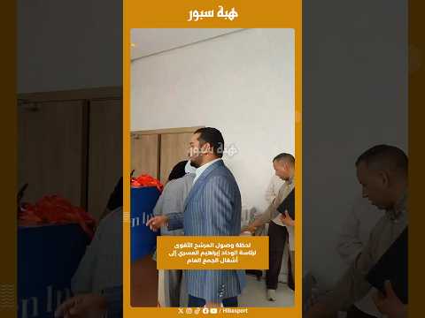 لحظة وصول المرشح الأقوى لرئاسة الوداد إبراهيم العسري إلى أشغال الجمع العام