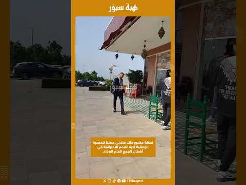 لحظة حضور خالد فاكرني ممثلاً للعصبة الوطنية لكرة القدم الاحترافية في أشغال الجمع العام للوداد.