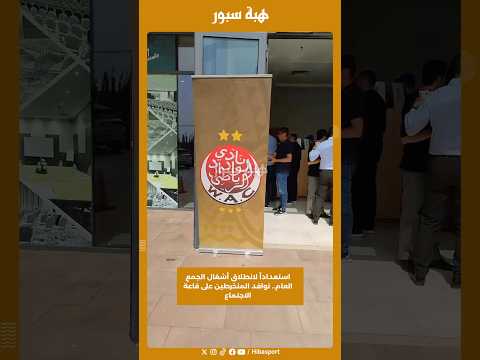 استعداداً لانطلاق أشغال الجمع العام.. توافد المنخرطين على قاعة الاجتماع