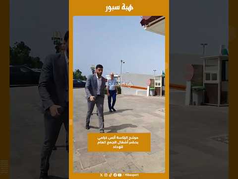 مرشح الرئاسة أنس كرامي يحضر أشغال الجمع العام للوداد